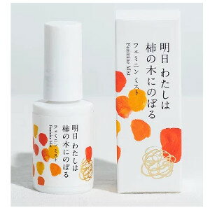 フェミニンミスト 明日わたしは柿の木に登る　30ml