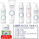 LARIN 1~6フルセット【クレンジングミルク 120ml】【洗顔 140g】【化粧水 150ml】【化粧水 150ml リッチタイプ】【乳液 120ml】【クリーム 50g】