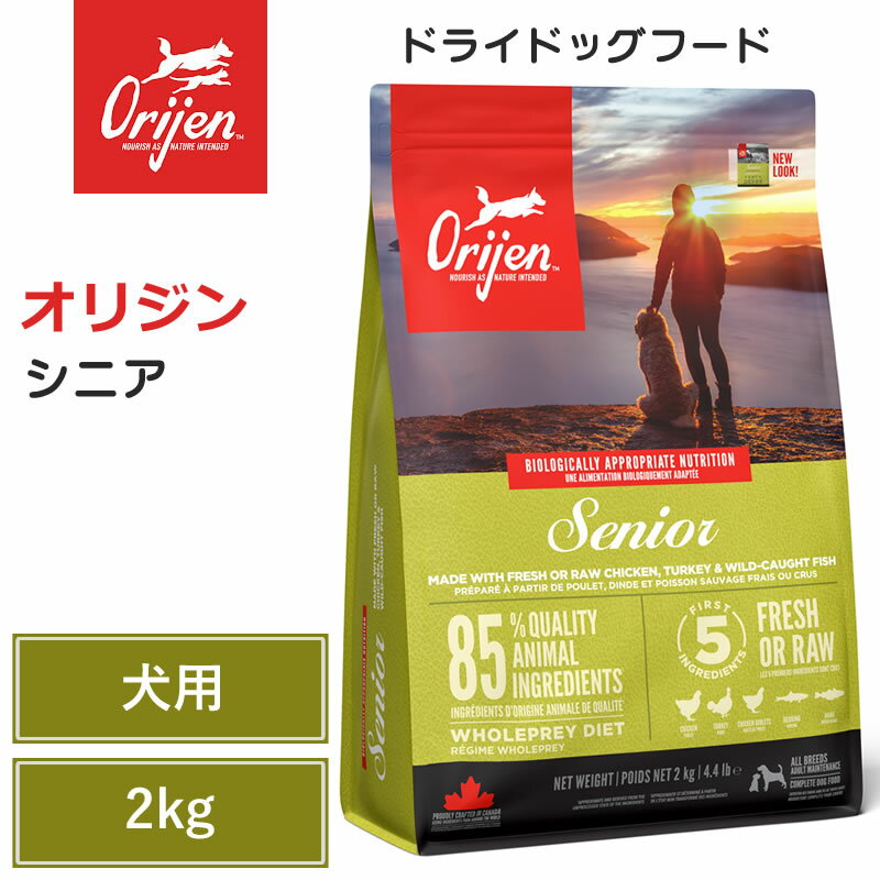 【Orijen　ドライドッグフード】送料無料【オリジン　シニア　2kg】 全犬種　成犬 　シニア犬 動物性タ..