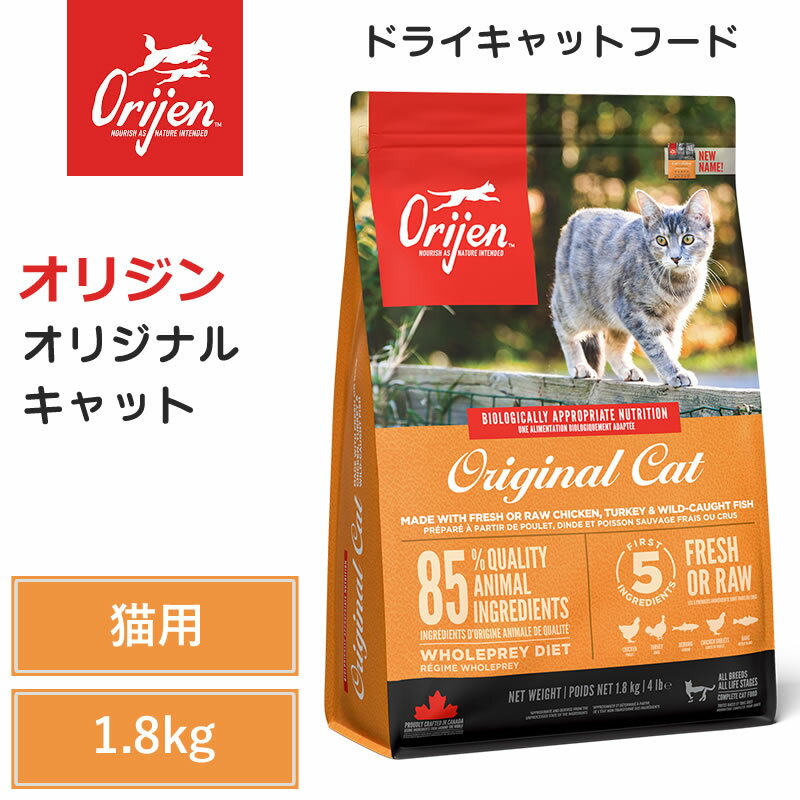 【Orijen　ドライキャットフード】送料無料【オリジン　オリジナル　キャット　1.8kg】 全猫種　全年齢　動物性タンパク質　低炭水化物　グレインフリー　キャットフード　猫