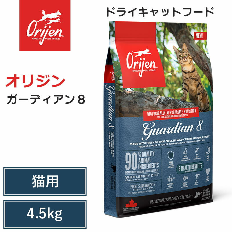 【Orijen ドライキャットフード】送料無料【オリジン ガーディアン8 4.5kg】 全猫種 全年齢 動物性タンパク質 低炭水化物 グレインフリー キャットフ...
