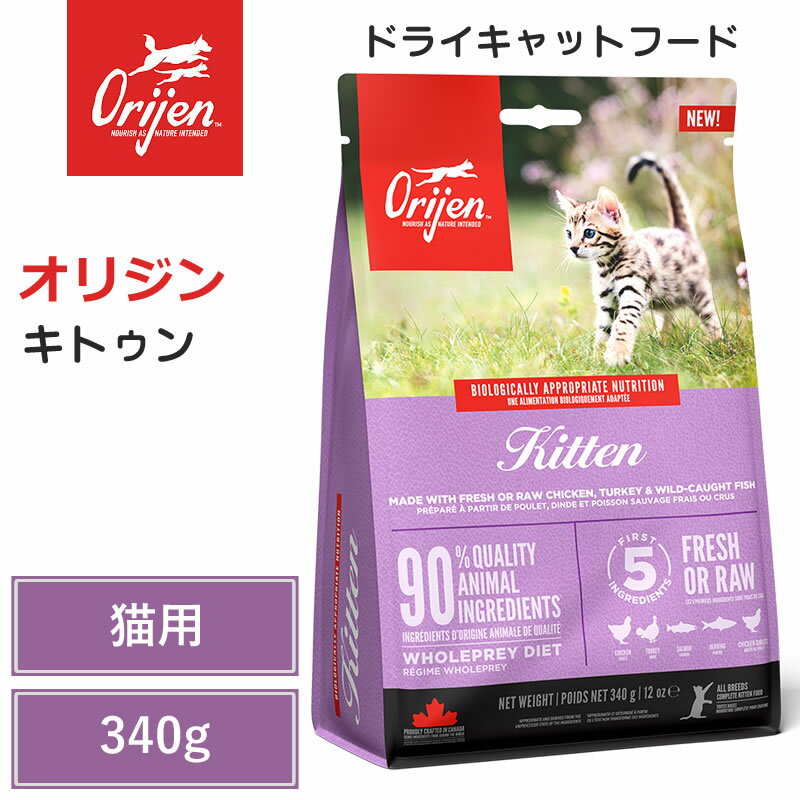 【Orijen　ドライキャットフード】【オリジン　キトゥン　340g】 全猫種　子猫　動物性タンパク質　低炭水化物　グレインフリー　キャットフード　猫