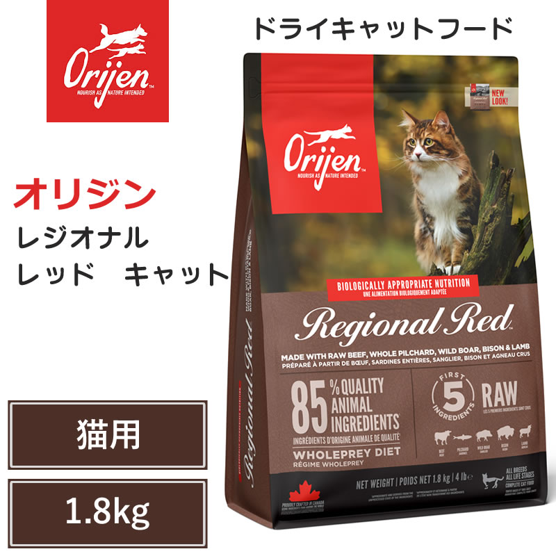 【Orijen　ドライキャットフード】送料無料【オリジン　レジオナルレッド 　キャット　1.8kg】 全猫種　全年齢　動物性タンパク質　低炭水化物　グレインフリー　キャットフード　猫 1