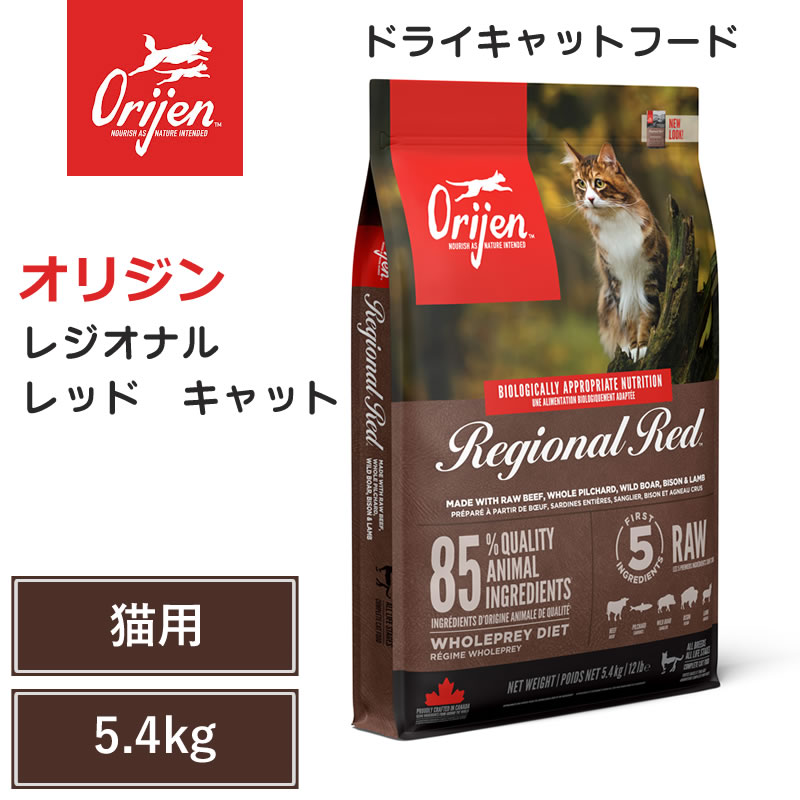 【Orijen　ドライキャットフード】送料無料【オリジン　レジオナルレッド 　キャット　5.4kg】 全猫種　全年齢　動物性タンパク質　低炭水化物　グレインフリー　キャットフード　猫