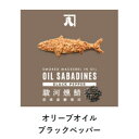 【当店は3980円以上で送料無料】オイルサバディン ブラックペッパー