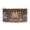 3個セット 鯖チョコ サバチョコレート風味　170g