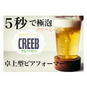 ビアフォーマー 【送料無料】【プレゼント付き】【マクアケ商品】卓上型ビアフォーマー　ビアフォーマー CREEBクレービー　CR404