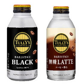 伊藤園　タリーズコーヒーブラック390 ボトル缶(390ml×24本入り)＋タリーズコーヒーバリスタズ無糖ラテ(370ml×24本入り)　　お楽しみセット　【TULLY'S COFFEE】