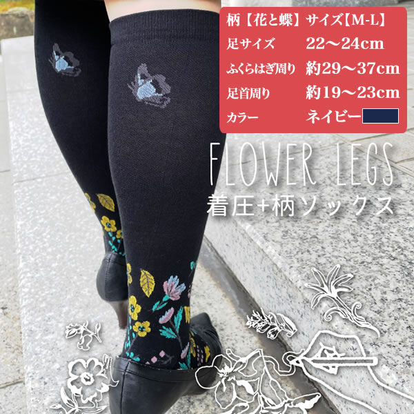 【メール便可】【REGART　レガルト】FW-HS 大きいサイズ着圧柄ハイソックス M-L 花と蝶ネイビー