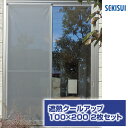 【セキスイ　SEKISUI】　遮熱クールアップ　2枚セット 100x200cm　窓用遮熱ネット　窓貼り用ネット　アルミサッシ貼り用ネット　赤外線カット　紫外線（UV）カット　室外から取付け可能　かんたん取り付け　節電・省エネ効果