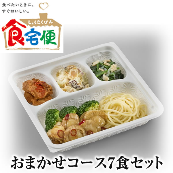 製品名食宅便　おまかせコース7食セット 商品説明 「食宅便」のお届けするお食事は、冷凍でお届けするので食べたいときにチンするだけ、自分のペースで食事が楽しめます。 食宅便の定番コース　迷ったらまずはこのコースから 和・洋・中、魚・肉・卵等、約56種類の中から週替わりで5種類のメニューをお届けします。 時期によりメニューが変わります。 一部メニューが変更になる可能性があります。食卓のお供に。 商品の内容をリニューアル！ パッケージ ハサミ不要でめくるタイプに変更 容器の深さ変更 バイオポリエチレン10％配合し環境に配慮 栄養価 おまかせコースを中心にたんぱく質量アップ（一部商品を除きます） 1食あたりの栄養価を以下の数値を基準に±10％におさめています。 （注　「未満」「以下」がついている数値は除きます。） おまかせ低糖質セレクト塩分＆カロリー ケアたんぱく ケアやわらかい食事 エネルギー(Kcal) 301.0 301.0 301.0 272.0 301.0 蛋白質(g) 19.2 19.2 19.2 10.2 19.2 脂質(g) 14.5 14.5 14.5 16.2 14.5 炭水化物(g) 21.3 21.3 21.3 19.3 21.3 塩分(g) 2.5以下 2.5以下 2.0未満 2.0未満 2.0未満 糖質(g) - 10以下 - - - リン(mg) - - - 202以下 - カリウム(mg) - - - 406以下 - 商品サイズ 180×177×33mm