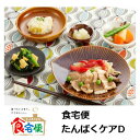 12月22日（金）16：00～2024年1月31日（水）11:59 期間限定セール【送料無料】日清医療食品【正規代理店】 食宅便 たんぱくケアD おかず7食　税込送料込み販売価格5170円　※時期によりメニューが変わります　※一部メニューが変更になる可能性があります