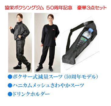 【ポイント10倍】【3980円以上送料無料】協栄ボクシングジム50周年記念 ボクサー式減量スーツセット Mサイズ