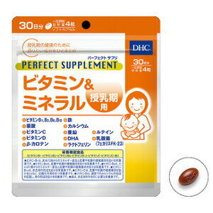 【ゆうパケット送料無料】DHC　パーフェクトサプリ ビタミン＆ミネラル 授乳期用 30日分