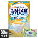 【あす楽 対応 ケース販売 送料無料】【今ならシルコットウェットプレゼント】80個セット ユニ・チャーム 超快適マスク 息ムレクリアタイプ ふつう 6枚入 4...