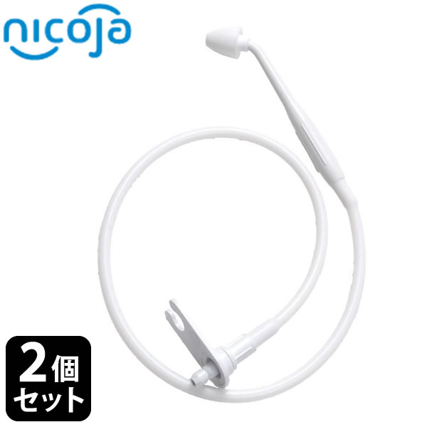 2個セット nicoja ハナオートDX交換用ノズル（ロング） 専用 1本セット