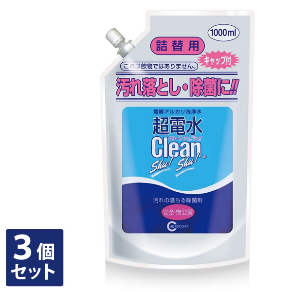超電水クリーンシュ!シュ!【3個セット】詰替用1000ml アルカリ電解水 超電水クリーンシュシュ 株式会社ケミコート