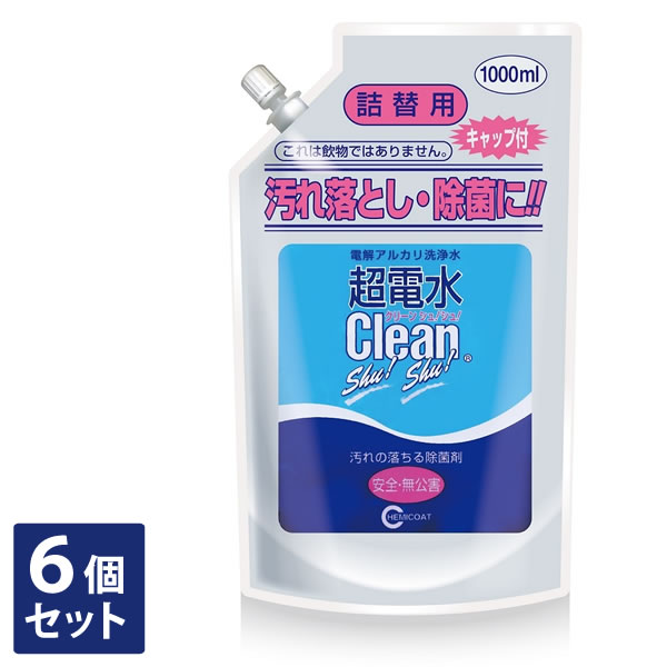 【3980円以上送料無料】超電水クリーンシュ!シュ!【6個セット】詰替用1000ml アルカリ電解水 超電水クリーンシュシュ 株式会社ケミコート