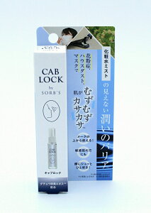 ソーブス 化粧水ミスト CAB LOCK キャブロック 花粉症対策 ハウスダスト対策 容量28ml 携帯用 ダチョウ抗体原料配合 ポイント10倍 アレルギー対策 マスク肌荒れ対策 メークの上から使用可能 洗浄用化粧水 敏感肌