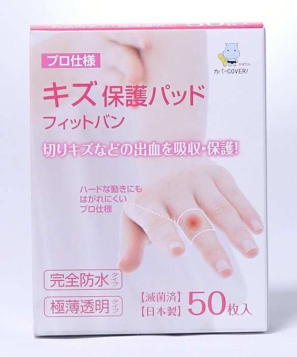 Rakuten - [東洋化学株式会社] フィットバン キズ保護パッド 50枚入2個セット ポイント消化 送料無料 ヘアサロン専売品 プロ仕様 完全防水タイプ 極薄透明タイプ 定形外郵便