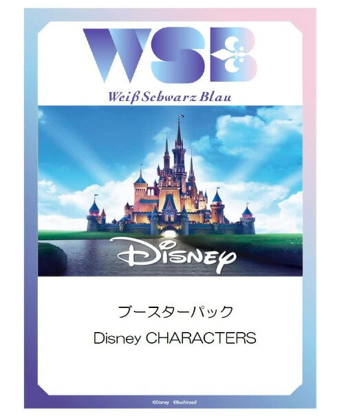 6/9発売 ヴァイスシュヴァルツブラウ ブースターパック Disney CHARACTERS BOX