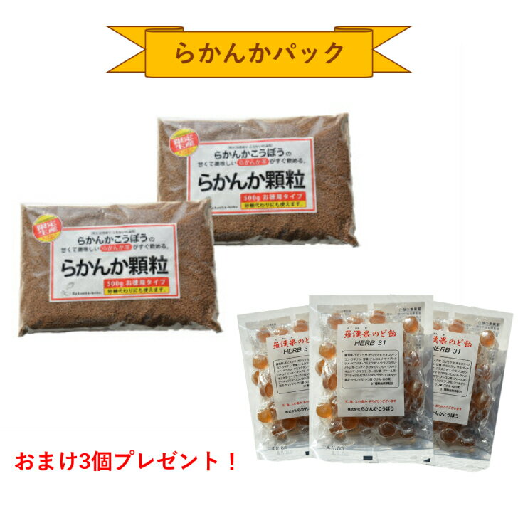 限定10%OFF【おまけ8g×3個】 らかんか顆粒500g　2袋 羅漢果のど飴 3袋セット らかんかこうぼう ラカンカ 羅漢果 甘味料 おきかえ 糖質ゼロ カロリーゼロ ダイエット 糖質制限 送料無料 ラカント ラカントS パルスイート ご使用の方にオススメ 純度98％