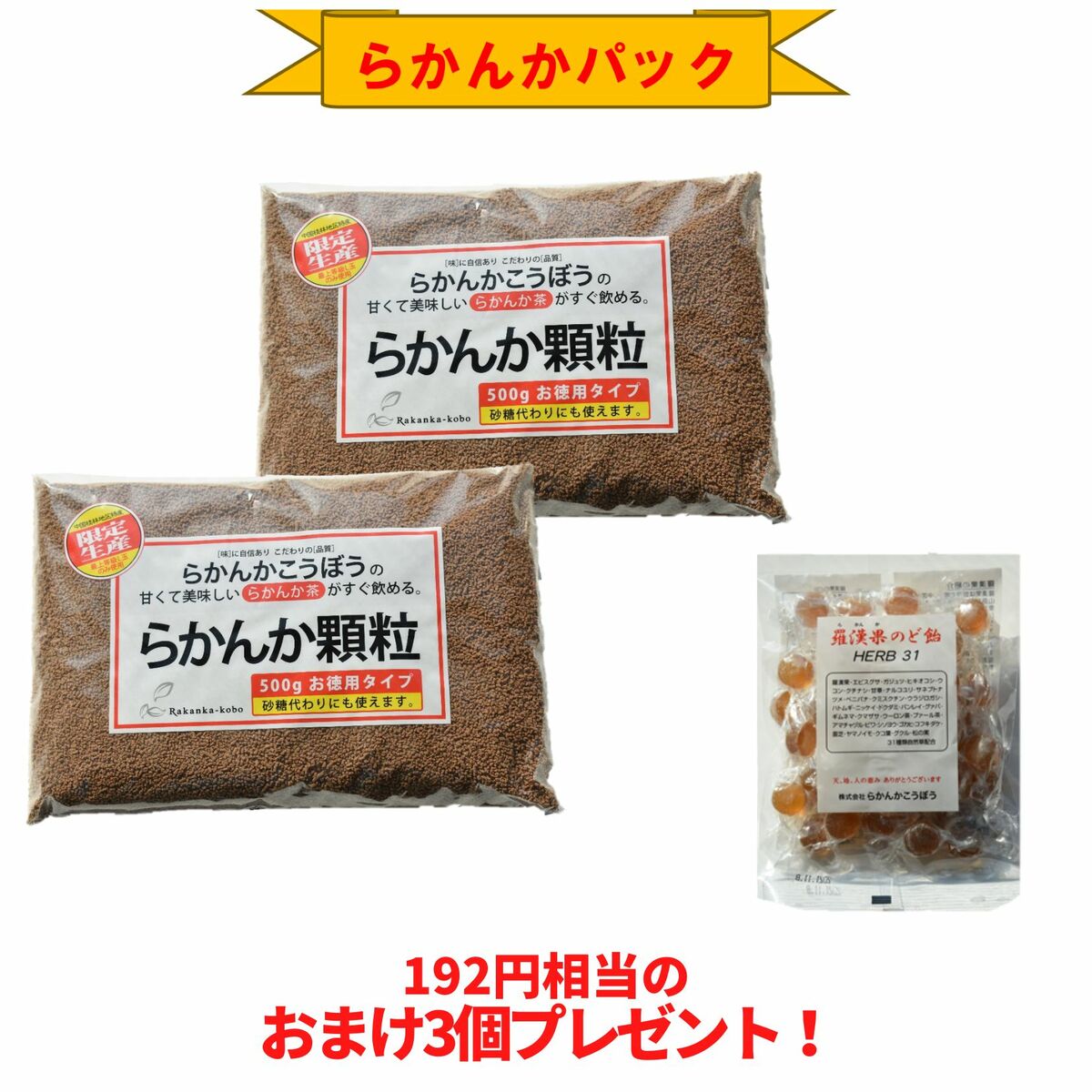 [限定5%OFF]【おまけ8g×3個】らかんか顆粒500g 2袋 羅漢果のど飴 1袋セット らかんかこうぼう ラカンカ 羅漢果 甘味料 おきかえ ダイエット 糖質制限 エリスリトール不使用 送料無料 純度98％ 砂糖代用 健康 健康茶