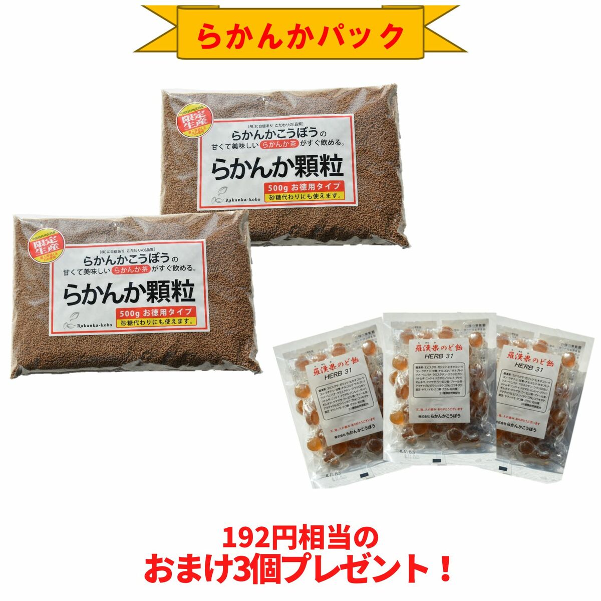 [限定5%OFF]【おまけ8g×3個】 らかんか顆粒500g 2袋 羅漢果のど飴 3袋セット らかんかこうぼう ラカンカ 羅漢果 甘味料 おきかえ ダイエット 糖質制限 送料無料 エリスリトール不使用 純度98％ 砂糖代用 健康 健康茶