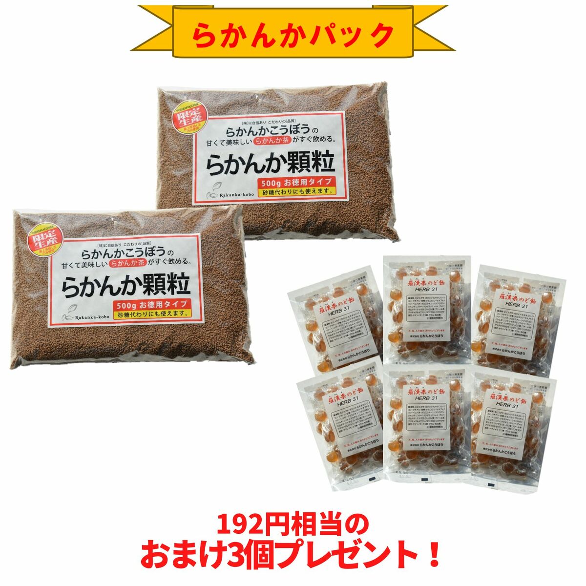 [限定10%OFF]【おまけ8g×3個】 らかんか顆粒500g 2袋 羅漢果のど飴 6袋セット らかんかこうぼう ラカンカ 羅漢果 甘味料 おきかえ ダイエット 糖質制限 送料無料 エリスリトール不使用 純度98％ 砂糖代用 健康 健康茶