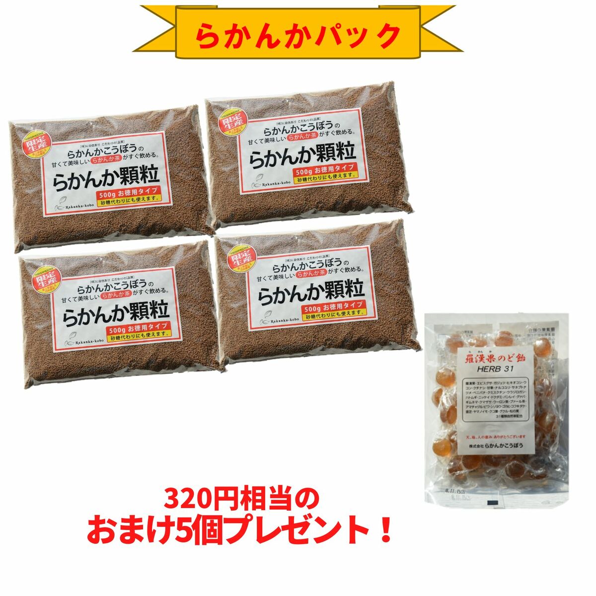 [限定5%OFF]【おまけ8g×5個】 らかんか顆粒500g 4袋 羅漢果のど飴 1袋セット らかんかこうぼう ラカンカ 羅漢果 甘味料 おきかえ ダイエット 糖質制限 送料無料 エリスリトール不使用 純度98％ 砂糖代用 健康 健康茶