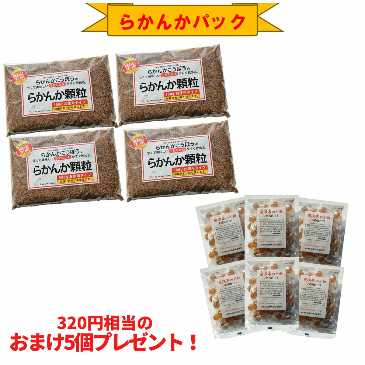 [限定10%OFF]【おまけ8g×5個】 らかんか顆粒500g 4袋 羅漢果のど飴 6袋セット らかんかこうぼう ラカンカ 羅漢果 甘味料 おきかえ ダイエット 糖質制限 送料無料 エリスリトール不使用 純度98％ 砂糖代用 健康 健康茶