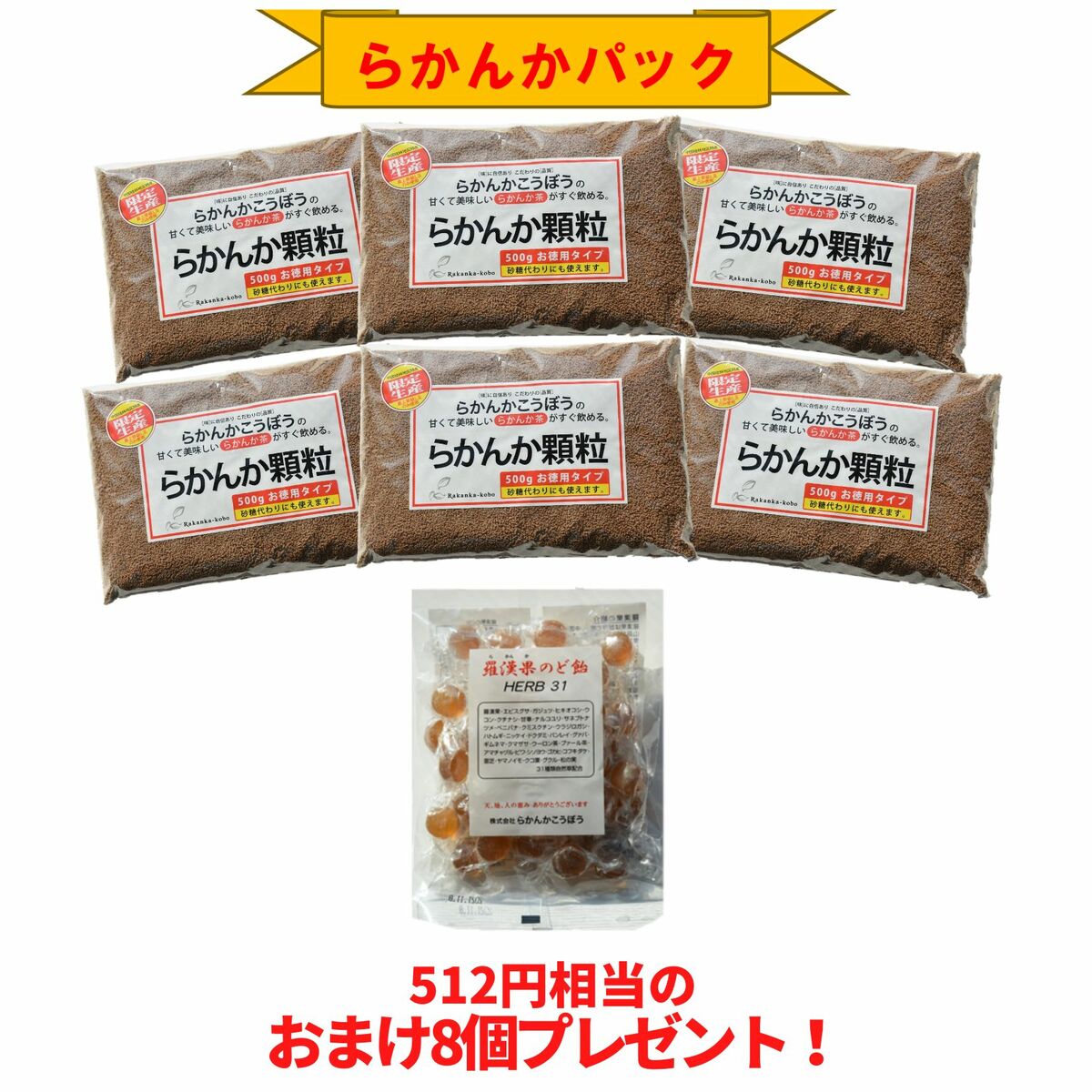 [限定5%OFF]【おまけ8g×8個】らかんか顆粒500g 6袋 羅漢果のど飴 1袋セット らかんかこうぼう ラカンカ 羅漢果 甘味料 おきかえ ダイエット 糖質制限 送料無料 エリスリトール不使用 純度98％ 砂糖代用 健康 健康茶