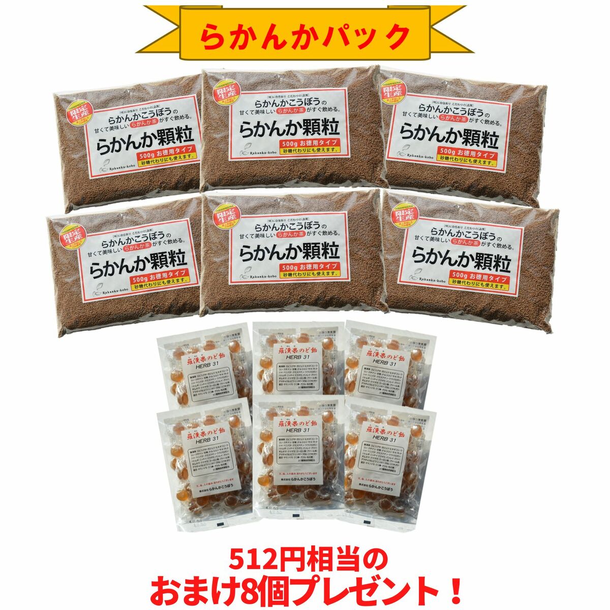 [限定10％OFF]【おまけ8g×8個】 らかんか顆粒500g 6袋 羅漢果のど飴 6袋セット らかんかこうぼう ラカンカ 羅漢果 甘味料 おきかえ ダイエット 糖質制限 送料無料 エリスリトール不使用 純度98％ 砂糖代用 健康 健康茶