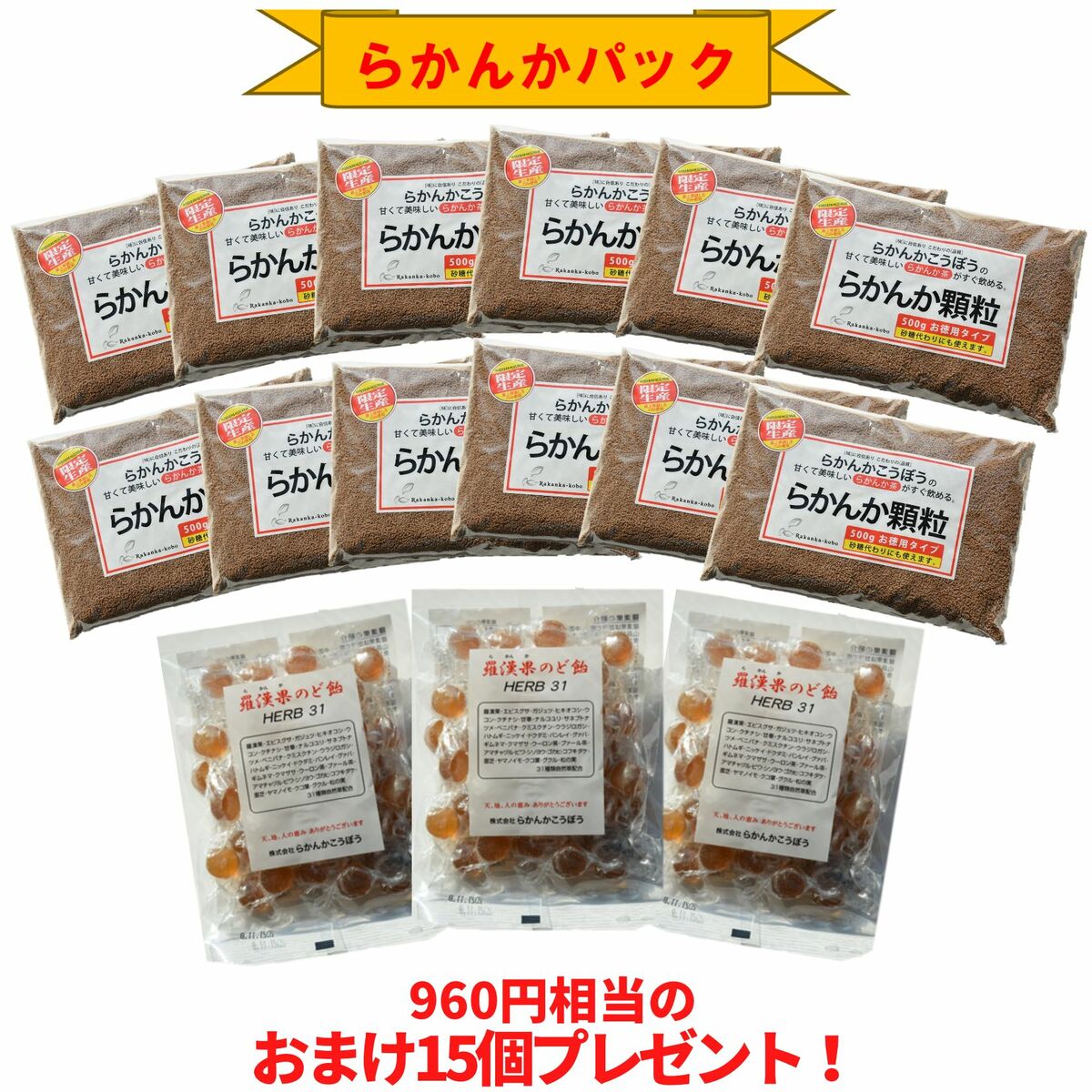 [限定5%OFF]【おまけ8g×15個】 らかんか顆粒500g 12袋 羅漢果のど飴 3袋セット らかんかこうぼう ラカンカ 羅漢果 甘味料 おきかえ ダイエット 糖質制限 送料無料 エリスリトール不使用 純度98％ 砂糖代用 健康 健康茶