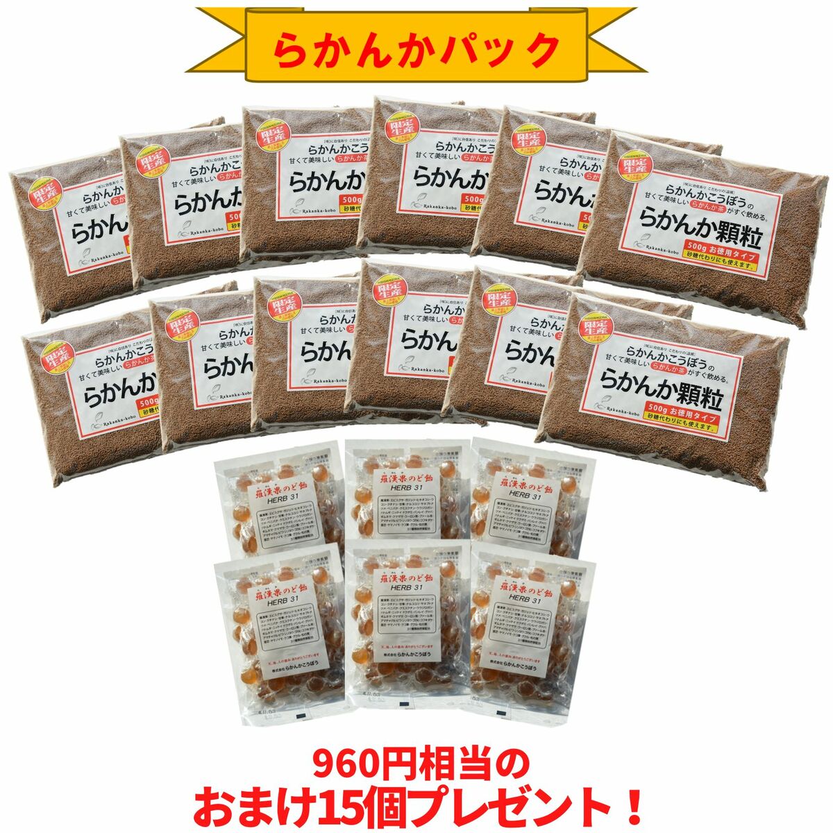 「限定10%OFF」【おまけ8g×15個】らかんか顆粒500g 12袋 羅漢果のど飴 6袋セット らかんかこうぼう ラカンカ 羅漢果 甘味料 おきかえ ダイエット 糖質制限 送料無料 エリスリトール不使用 純度98％ 砂糖代用 健康 健康茶