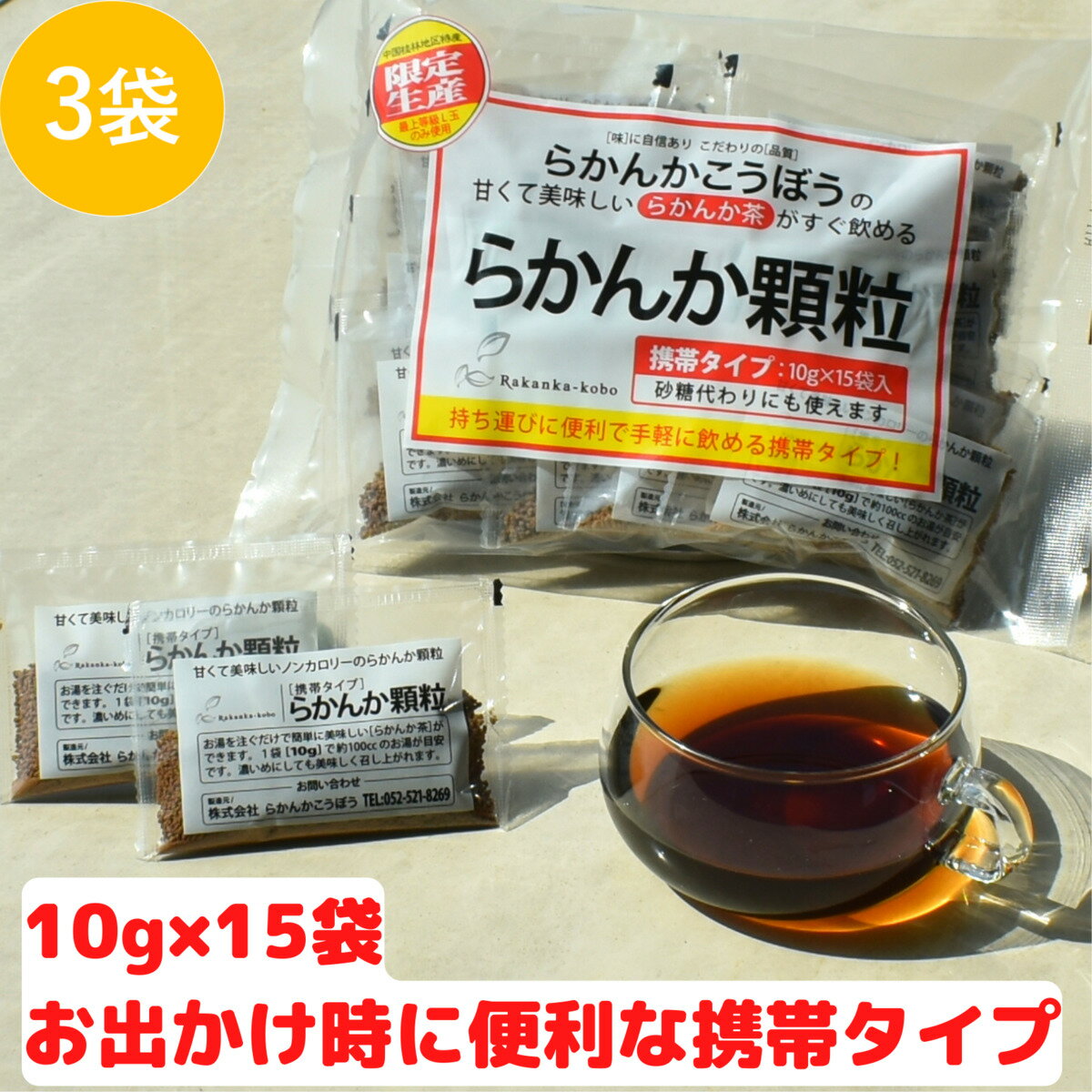 らかんか顆粒　携帯タイプ　10g×15袋　3セット らかんかこうぼう 羅漢果 ラカンカ 砂糖不使用 甘味料 らかんか おきかえ 糖質制限 ダイエット 送料無料 エリスリトール不使用 純度98％ 砂糖代用 健康 健康茶