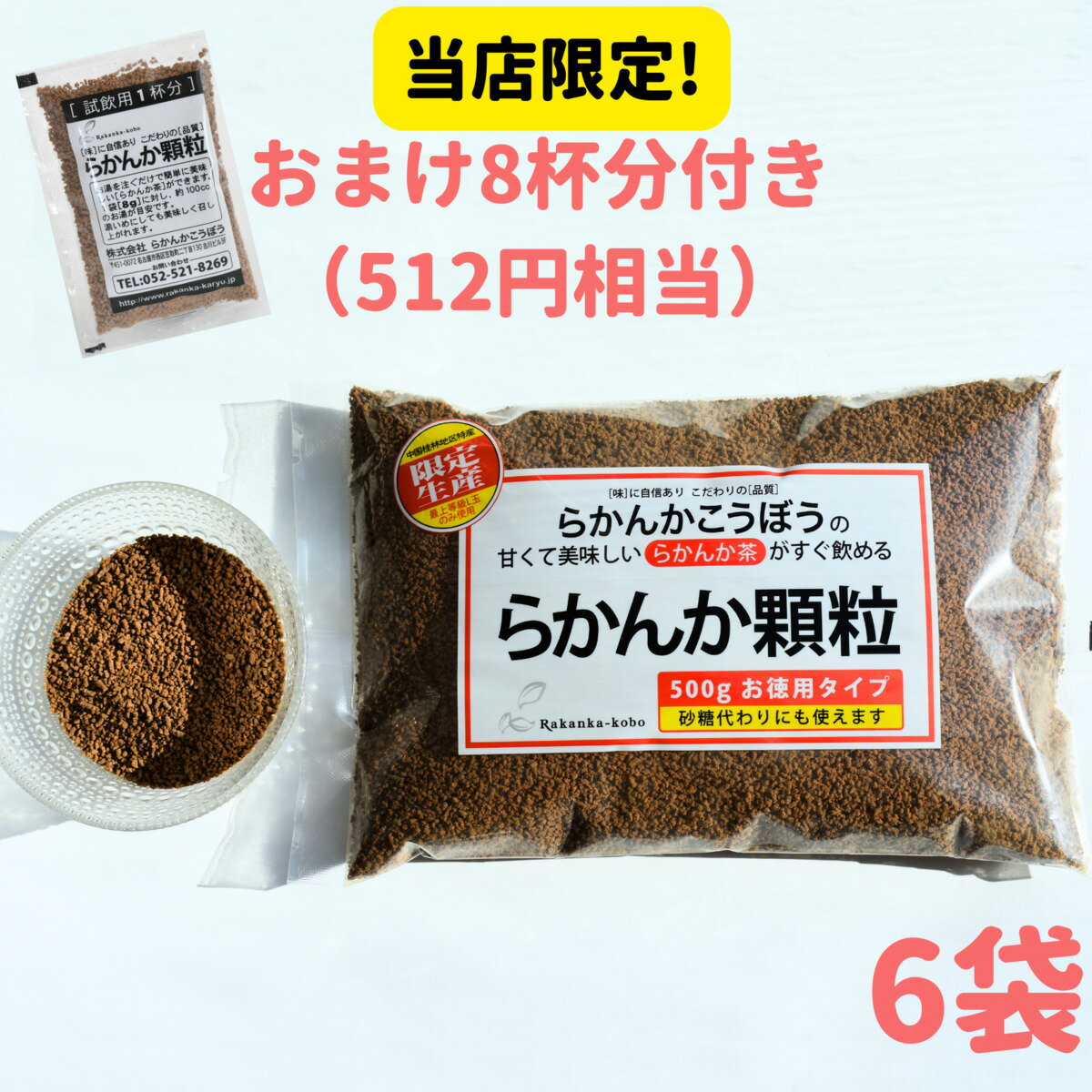 【おまけ8g×8個】 らかんか顆粒500g 6袋セット らかんかこうぼう 羅漢果 ラカンカ 砂糖不使用 甘味料 らかんか おきかえ 糖質制限 ダイエット 送料無料 エリスリトール不使用 純度98％ 砂糖代用 健康 健康茶