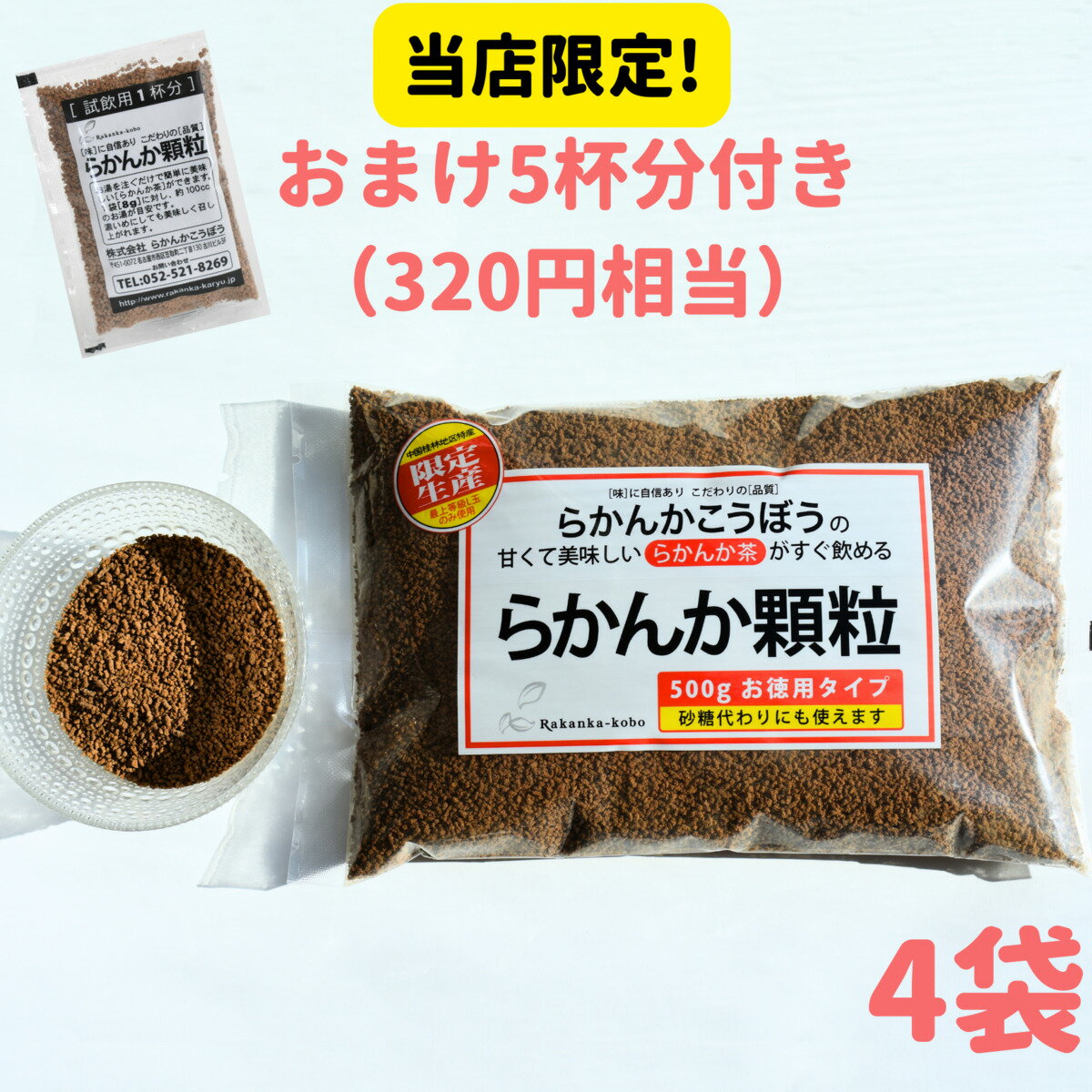  らかんか顆粒500g 4袋セット らかんかこうぼう 羅漢果 ラカンカ 砂糖不使用 甘味料 らかんかおきかえ 糖質制限 ダイエット 送料無料 エリスリトール不使用 純度98％ 砂糖代用 健康 健康茶