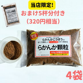 【おまけ8g×5個】 らかんか顆粒500g 4袋セット らかんかこうぼう 羅漢果 ラカンカ 砂糖不使用 甘味料 らかんかおきかえ 糖質制限 ダイエット 送料無料 エリスリトール不使用 純度98％ 砂糖代用 健康 健康茶