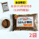 【おまけ8g×3個】 らかんか顆粒500g 2袋セット らかんかこうぼう 羅漢果 ラカンカ 砂糖不使用 甘味料 らかんか おきかえ 糖質制限 ダイエット 送料無...