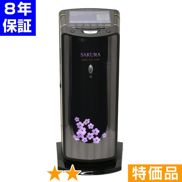 無条件返品・交換は当社だけ アスモフルケア SAKURA 特価品 8年保証