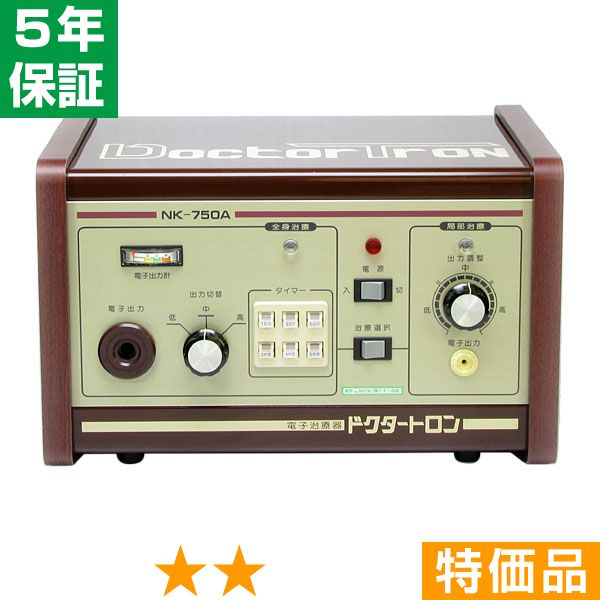 無条件返品・交換は当社だけ ドクタートロン NK-750A 特価品 5年保証