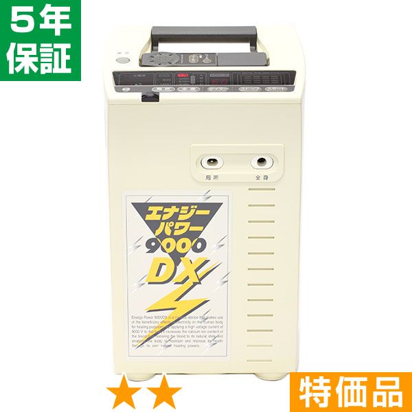 無条件返品・交換は当社だけ エナジーパワー 9000DX 特価品 5年保証