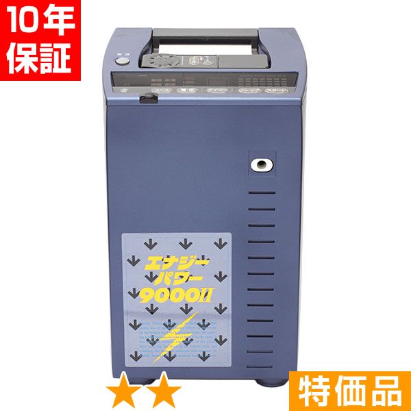 無条件返品・交換は当社だけ エナジーパワー 9000II 特価品 10年保証