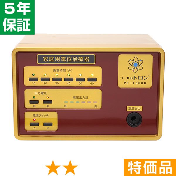 無条件返品・交換は当社だけ ゴールドトロン PC-13000 特価品 5年保証