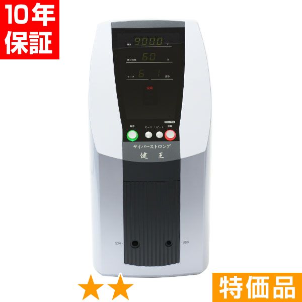 無条件返品・交換は当社だけ サイバーストロング健王 特価品 10年保証