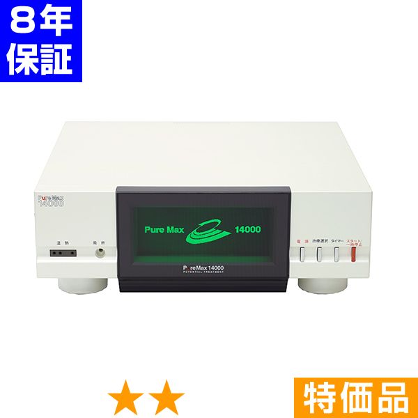 無条件返品・交換は当社だけ ピュアマックス14000 特価品 8年保証