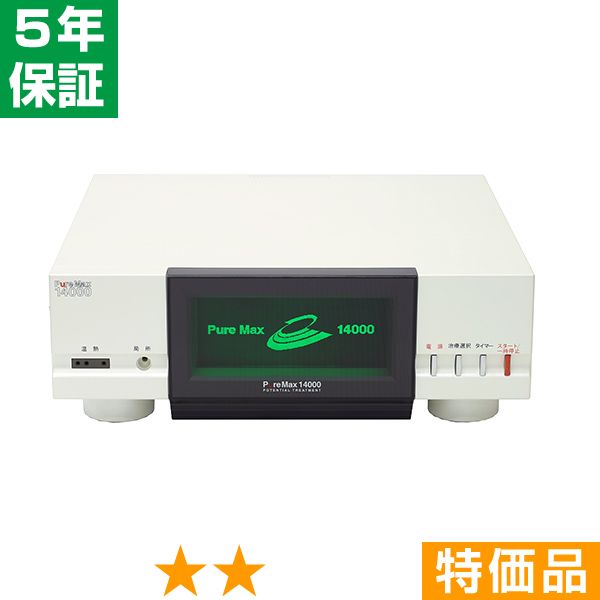 無条件返品・交換は当社だけ ピュアマックス14000 特価品 5年保証