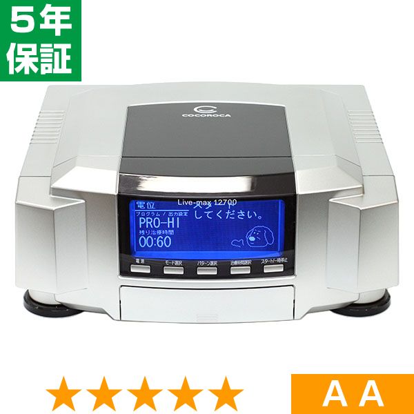 無条件返品・交換は当社だけ リブマックス 12700(ココロカ製) ※旧社名(株)バイオテック 程度AA 5年保証