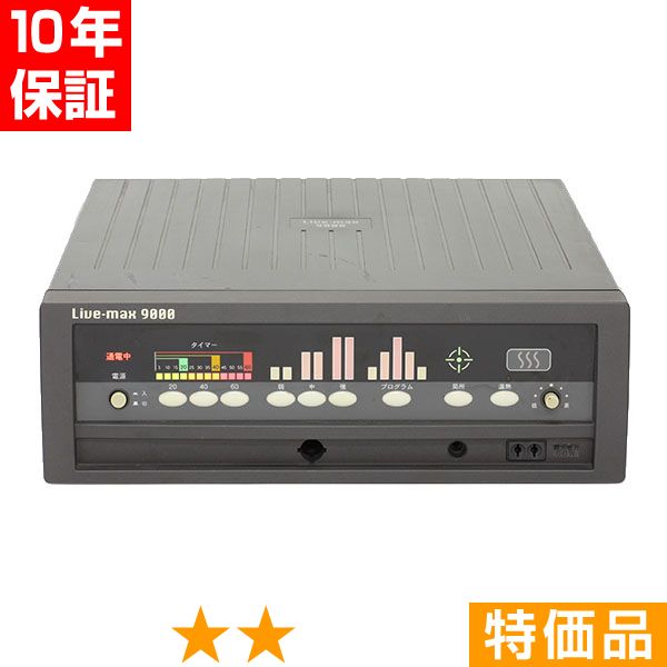 無条件返品・交換は当社だけ リブマックス 9000 特価品 10年保証